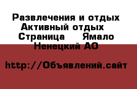 Развлечения и отдых Активный отдых - Страница 2 . Ямало-Ненецкий АО